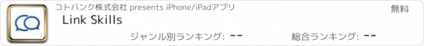 おすすめアプリ Link Skills