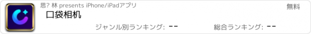 おすすめアプリ 口袋相机