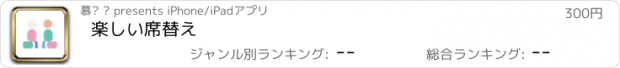 おすすめアプリ 楽しい席替え