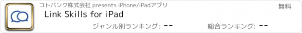 おすすめアプリ Link Skills for iPad