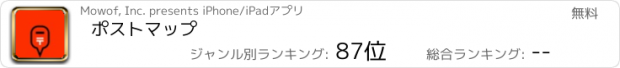 おすすめアプリ ポストマップ