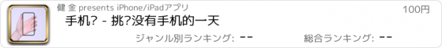 おすすめアプリ 手机纸 - 挑战没有手机的一天