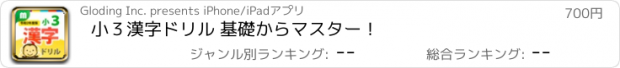 おすすめアプリ 小３漢字ドリル 基礎からマスター！