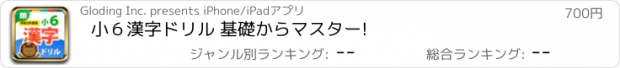 おすすめアプリ 小６漢字ドリル 基礎からマスター!