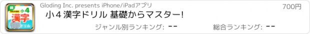 おすすめアプリ 小４漢字ドリル 基礎からマスター!