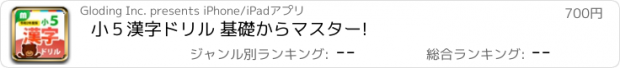 おすすめアプリ 小５漢字ドリル 基礎からマスター!