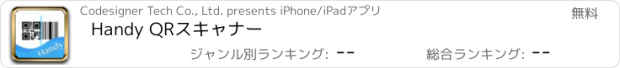 おすすめアプリ Handy QRスキャナー