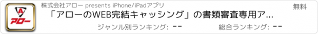 おすすめアプリ 「アローのWEB完結キャッシング」の書類審査専用アプリ