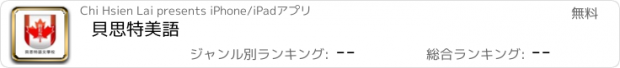 おすすめアプリ 貝思特美語