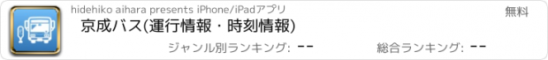 おすすめアプリ 京成バス(運行情報・時刻情報)