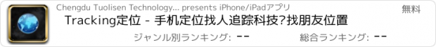 おすすめアプリ Tracking定位 - 手机定位找人追踪科技查找朋友位置