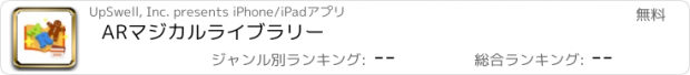 おすすめアプリ ARマジカルライブラリー