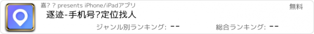 おすすめアプリ 逐迹-手机号码定位找人