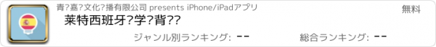 おすすめアプリ 莱特西班牙语学习背单词