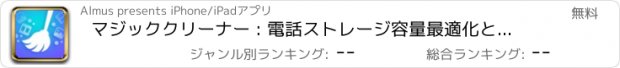 おすすめアプリ マジッククリーナー : 電話ストレージ容量最適化と充電効果