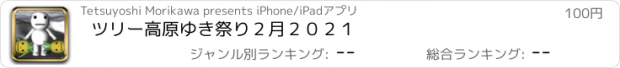 おすすめアプリ ツリー高原ゆき祭り２月２０２１