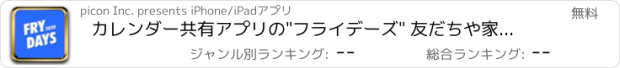 おすすめアプリ カレンダー共有アプリの"フライデーズ" 友だちや家族、恋人と