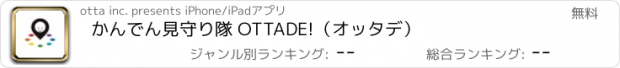 おすすめアプリ かんでん見守り隊 OTTADE!（オッタデ）