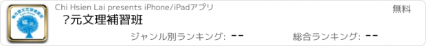 おすすめアプリ 掄元文理補習班