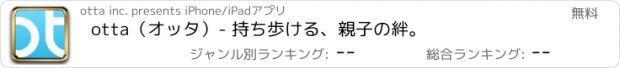 おすすめアプリ otta（オッタ）- 持ち歩ける、親子の絆。