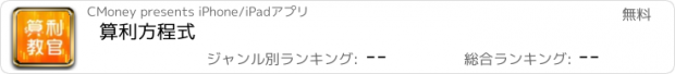 おすすめアプリ 算利方程式