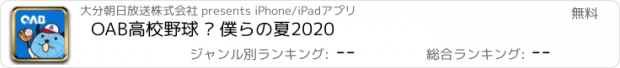 おすすめアプリ OAB高校野球 – 僕らの夏2020