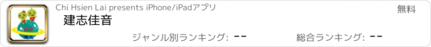 おすすめアプリ 建志佳音