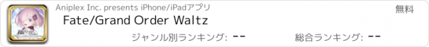 おすすめアプリ Fate/Grand Order Waltz
