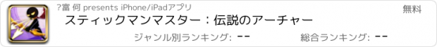 おすすめアプリ スティックマンマスター：伝説のアーチャー