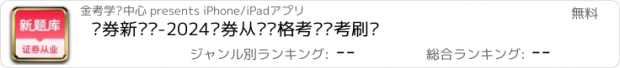 おすすめアプリ 证券新题库-2024证券从业资格考试备考刷题