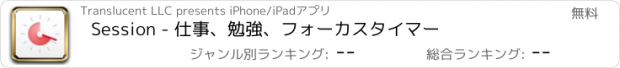 おすすめアプリ Session - 仕事、勉強、フォーカスタイマー