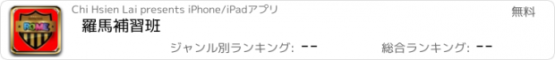 おすすめアプリ 羅馬補習班