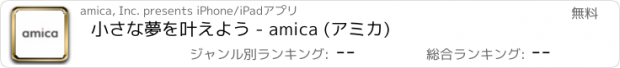 おすすめアプリ 小さな夢を叶えよう - amica (アミカ)