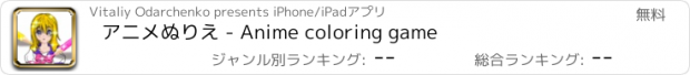おすすめアプリ アニメぬりえ - Anime coloring game
