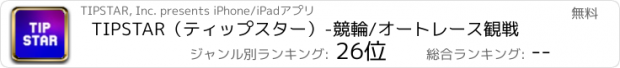 おすすめアプリ TIPSTAR（ティップスター）-競輪/オートレース観戦