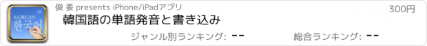 おすすめアプリ 韓国語の単語発音と書き込み