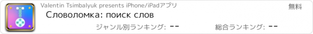 おすすめアプリ Словоломка: поиск слов