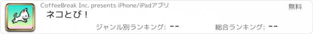 おすすめアプリ ネコとび！