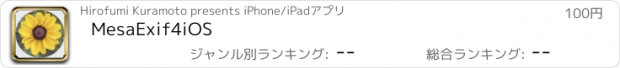 おすすめアプリ MesaExif4iOS