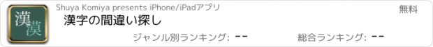 おすすめアプリ 漢字の間違い探し