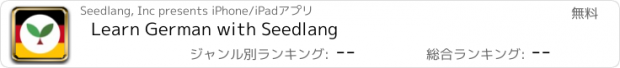 おすすめアプリ Learn German with Seedlang