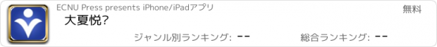 おすすめアプリ 大夏悦读