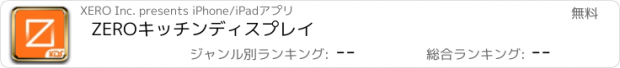 おすすめアプリ ZEROキッチンディスプレイ