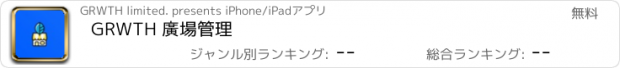 おすすめアプリ GRWTH 廣場管理