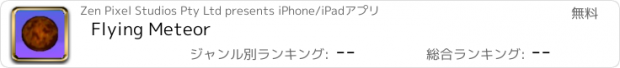 おすすめアプリ Flying Meteor