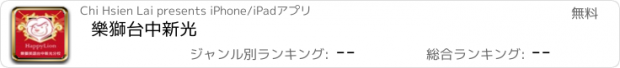 おすすめアプリ 樂獅台中新光