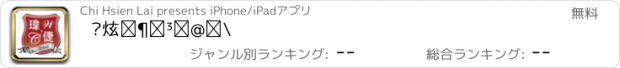 おすすめアプリ 瑋倢文教機構