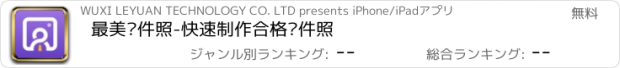 おすすめアプリ 最美证件照-快速制作合格证件照