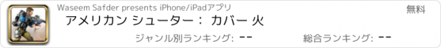 おすすめアプリ アメリカン シューター： カバー 火