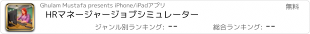 おすすめアプリ HRマネージャージョブシミュレーター